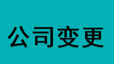 北京公(gōng)司變更流程及材料？